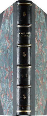 Русский быт по воспоминаниям современников XVIII век. Ч. 1-2: От Петра до Екатерины II-й. (1698-1761 гг.). М., 1914.